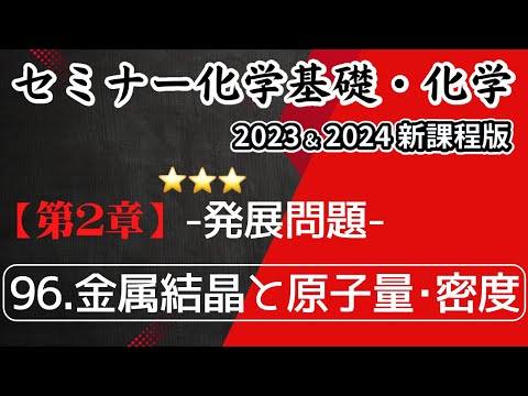 【セミナー化学基礎＋化学2023・2024】発展問題96.金属結晶と原子量・密度(新課程)解答解説