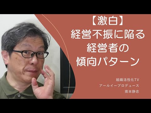 【激白】経営不振に陥る経営者の傾向パターン