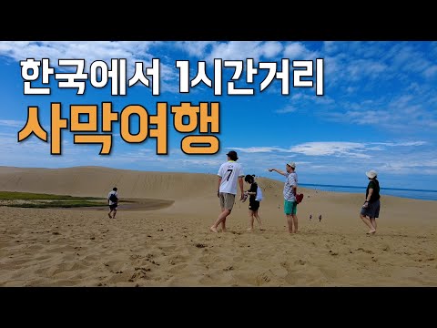 한국에서 1시간 거리 사막 여행 가능 -  친구들과 일본여행(4)