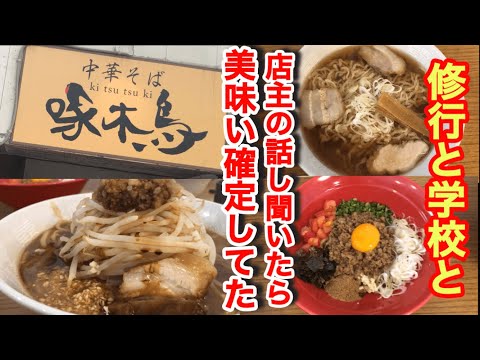 琴海の人気店【中華そば啄木鳥】１日限定１５食の琴二郎は仕上がってました！次回は喜多方ラーメンをじっくり食べよう