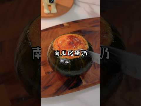 @Asian china street food 南瓜烤蛋奶