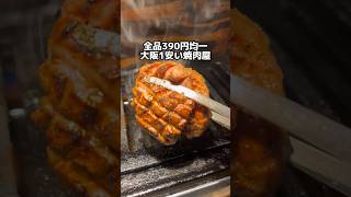 全品390円均一の大阪1安い焼肉屋