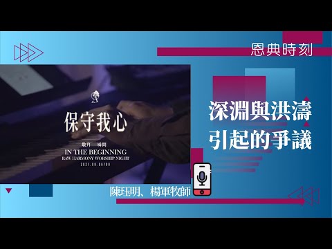 《保守我心》歌詞中「深淵」與「洪濤」引起的爭議│D100恩典時刻│陳珏明、楊軍牧師