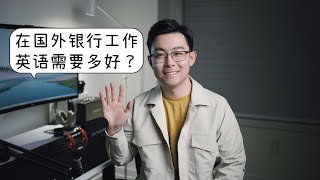 职场心得 | 英文需要多好才能在国外工作？国外工作都是英语达人吗，发音重要吗，有没有什么职场英文小技巧？