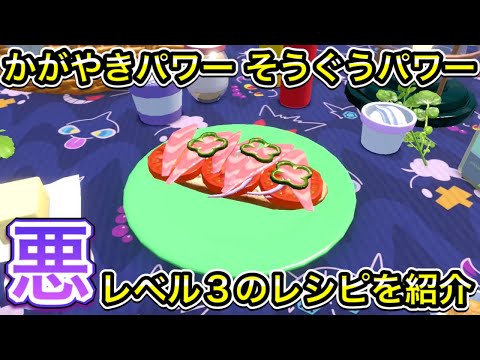 かがやきパワー そうぐうパワー Lv3 あくのレシピを紹介【ポケモンSV】