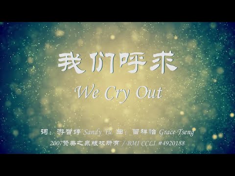 我们呼求 - 赞美之泉（简体中文版）