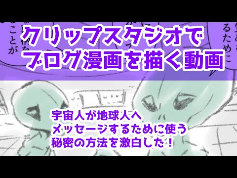 クリップスタジオでブログ漫画を描く動画～宇宙人が地球人へメッセージするために使う秘密の方法を激白した！