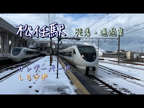 北陸本線（敦賀以北）土曜の午前。松任駅を発着する列車。高速通過するサンダーバード&しらさぎを撮影！！