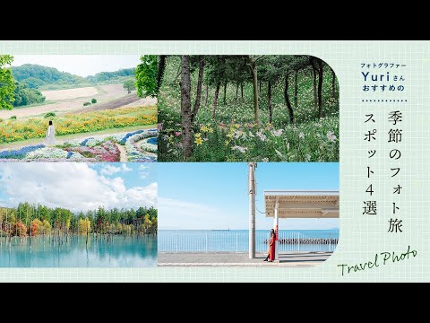 フォトグラファー Yuriさんおすすめ　季節のフォト旅スポット４選