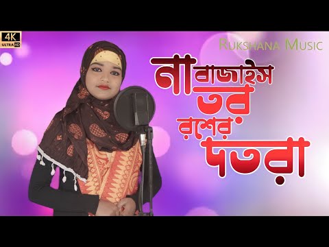 না বাজাইস তর রশের দতরা !! Na Bajaish tor Rosher Dotora !! Rukshana Parbin !! Rukshana Music