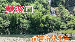 Creek fishing in Taiwan 炎炎夏日新店雙溪口釣魚吃冰