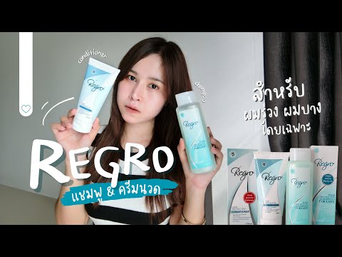 แชมพูลดผมร่วง ผมบาง เป็นรังแค หนังศรีษะแพ้ง่าย | Regro