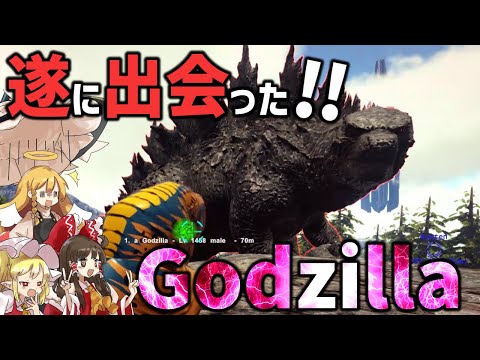 【Ark/MOD実況】遂にあのゴジラを仲間に…！【ゆっくり実況/アークサバイバルエボルブ】