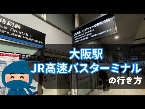 【大阪駅/JR高速バスターミナル】場所と改札からのアクセス