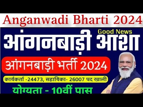 Anganwadi Bharti 2024 Apply Online : आंगनवाड़ी में निकलीं सीधी भर्ती