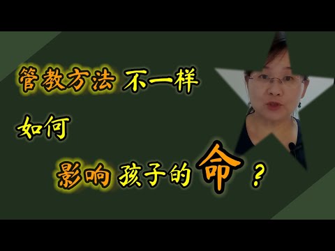 摊上不同爹妈 用不同管教方式，会怎样影响孩子的命运？