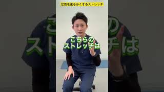 足首を柔らかくするストレッチ#shorts