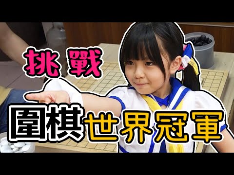 擊敗世界冠軍！將棋天才少女轉戰圍棋！ ♪ 隻隻 ft. @棋弈果