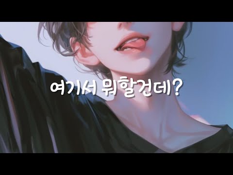 남자 ASMR | 능글스러운 남사친과 자취방에서 단 둘이.. | 꾸금 | 달달 | 꽁냥 | 롤플 | 롤플레잉 | Roleplay | BoyFriend ASMR