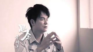 《MV首播》～李明洋～思念《官方完整MV》HD~「安吉莉影音頻道」