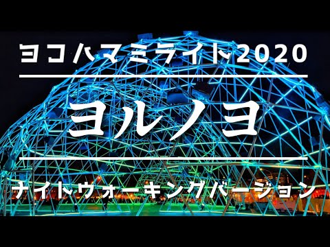 横浜のクリスマスイルミネーション　ヨコハマミライト『ヨルノヨ』2020 行ってみた　クリスマスデートにおすすめ！！