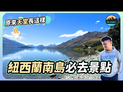 【RB趣哪兒 #51】人間天堂～紐西蘭南島沒去到這些地方絕對後悔一輩子！美到不像真的 😻😻😻 | New Zealand | 住宿 | 美食 | 旅遊