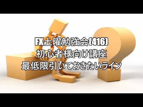 FX土曜勉強会(416)初心者様向け講座 最低限引いておきたいライン