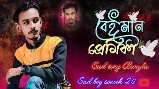 Beiman 💔 GOGON SAKIB 😭 বেঈমান || Bangla New sad song || sad boy souvik 2.0