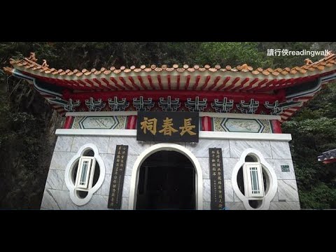 【旅遊景點】開山闢路榮民魂：長春祠(中橫公路)