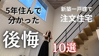 注文住宅🏠後悔ポイント！10選まとめてみた✨5年住んで実感した一戸建ての後悔！