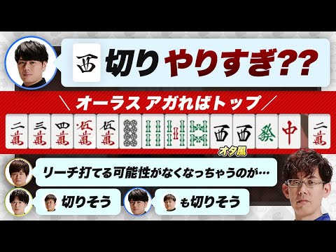 【Mリーグ】オーラスアガればトップ『オタ風 対子の西切り』はやりすぎ？【多井隆晴 / 園田賢 / 鈴木たろう / 仲林圭 / 渡辺太 / 渋川難波切り抜き】