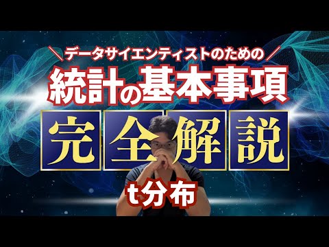 【データサイエンティストのための統計学】t分布