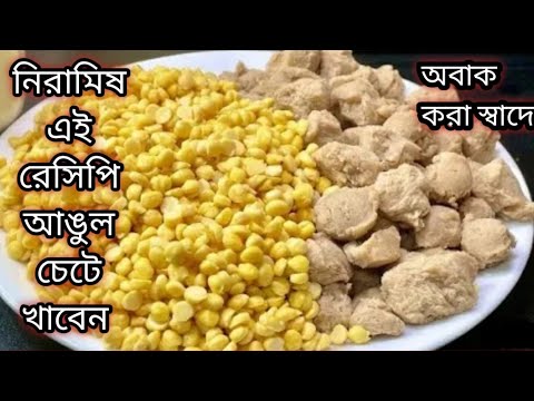 ছোলার ডাল ও সয়াবিনের নতুন নিরামিষ রেসিপি/ একবার খেলে মন ভরবে না বারবার খেতে হবে/Niramish Cholar Dal