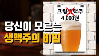 생맥주는 도대체 뭐가 살아있다는걸까?