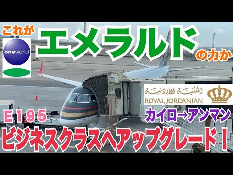 ロイヤルヨルダン航空に乗ったらまさかの奇跡が起きた！カイロ→アンマン