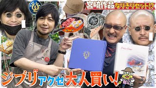 【三鷹の森ジブリ美術館】ムスカやポルコ、パズーになりたい！こだわりアクセで身も心もジブリキャラになってしまうわしら【アクセサリー】