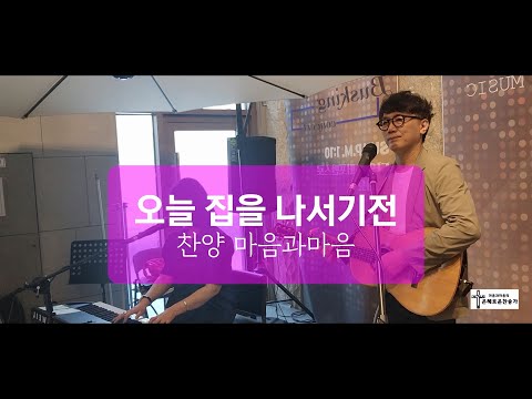 (은혜로운 복음성가) 오늘 집을 나서기 전-찬양/마음과마음(임석범,채유정)#마음과마음찬양 #오늘집을나서기전#복음성가#은혜로운찬송가