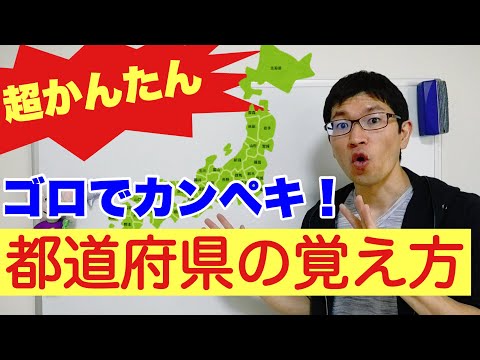 【浜松の塾】3分でわかる！都道府県の覚え方