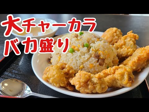 [Big Eater] Challenges the large Chakarabakai serving ★ Fried rice, fried chicken, large servings