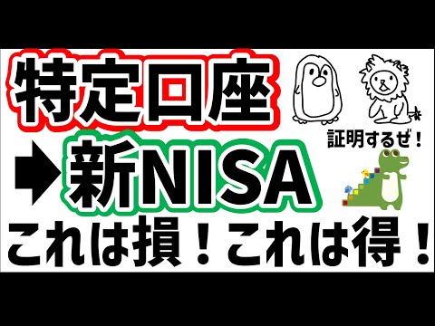 ＜お詫び＞内容訂正があります。固定コメントをご確認ください。【特定口座から新NISAへ】損するパターン得するパターン【数学で証明】