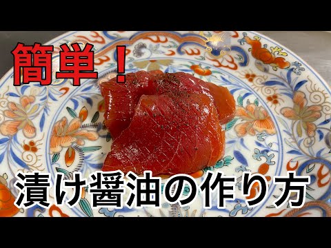 簡単！漬け醤油の作り方！#料理#和食#尾張町侑