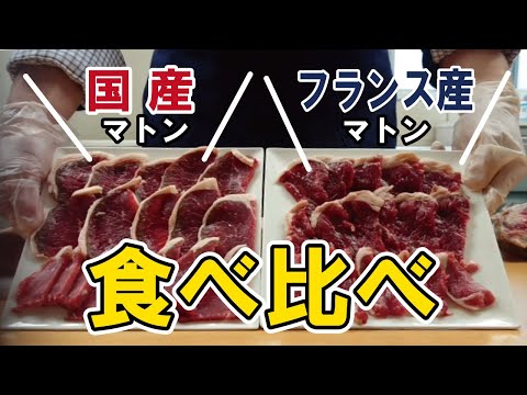 【スタッフレポート】国産マトンとフランス産マトンを食べ比べてみました！