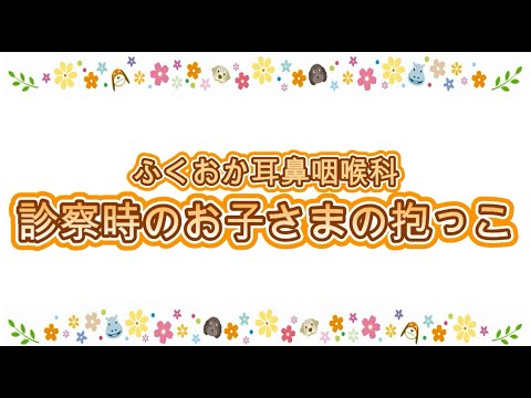 診察時のお子さまの抱っこについて