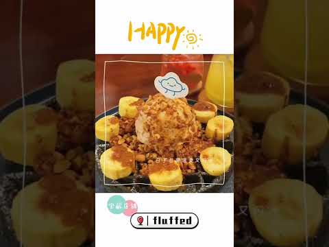 寶藏甜點店 fluffed💞【Ling's 寶藏美食系列 - 馬來西亞】