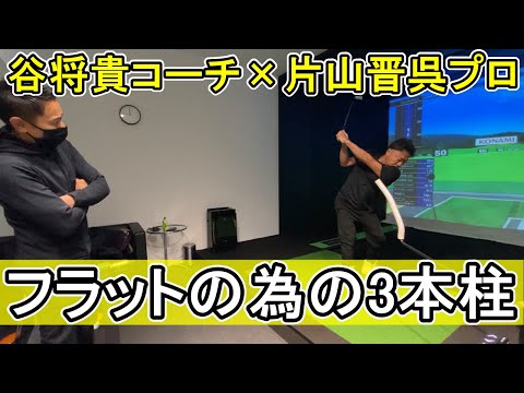 片山晋呉プロが今季のツアーを戦う為のスイング作りで課題となった3つのポイントとは？