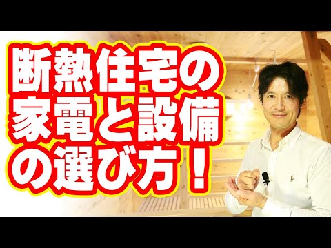 断熱住宅の家電と設備の選び方！　建築のあれこれ㉗