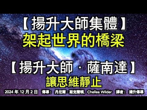 【揚升大師集體】《架起世界的橋梁》【揚升大師·薩南達】《讓思維靜止》