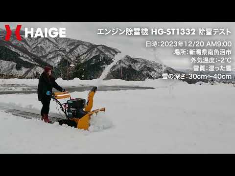 エンジン式除雪機  HG-ST1332（15馬力）新潟県南魚沼市で除雪テストをしてみた。