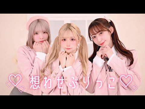 【ひな×りりやん×やっこ】想わせぶりっこ / ≠ME 踊ってみた