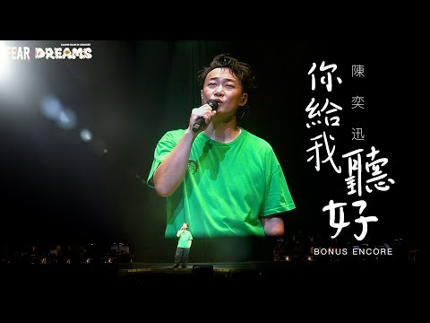 陳奕迅FEAR AND DREAMS世界巡迴演唱會 - 台北站｜第六場 22 JUL 2023 BONUS ENCORE｜《你給我聽好》